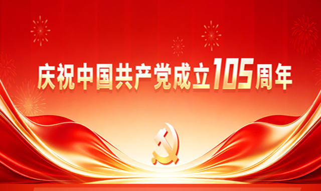 热烈庆祝中国共产党成立105周年 | 以史为鉴砺初心 砥砺奋进谱新篇